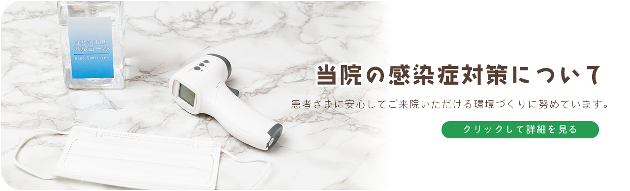 当院の感染症対策について