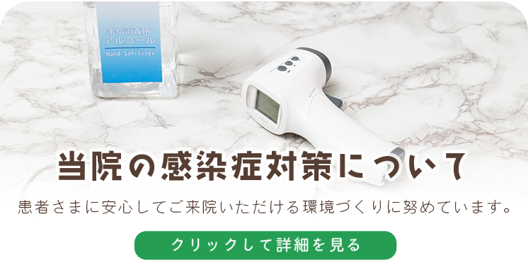 当院の感染症対策について
