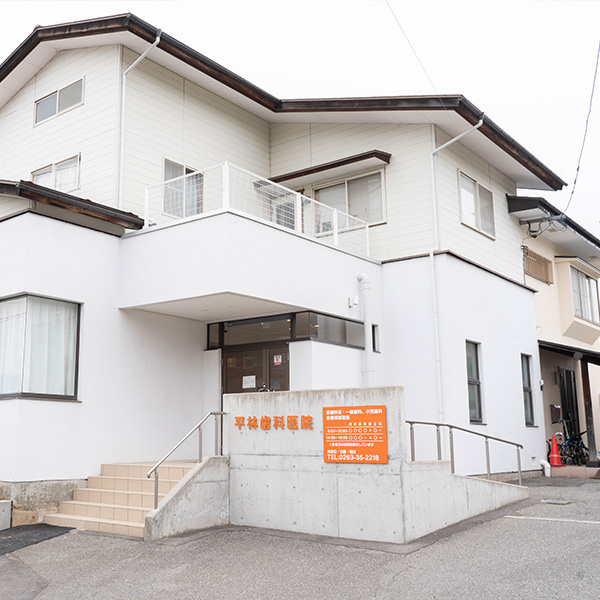 平林歯科医院 長野県